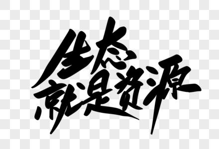 生态即资源 创意艺术字与生态监测的融合之道