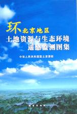 环北京地区土地资源与生态环境遥感监测图集 生态资源监测的系统性实践与多维解析