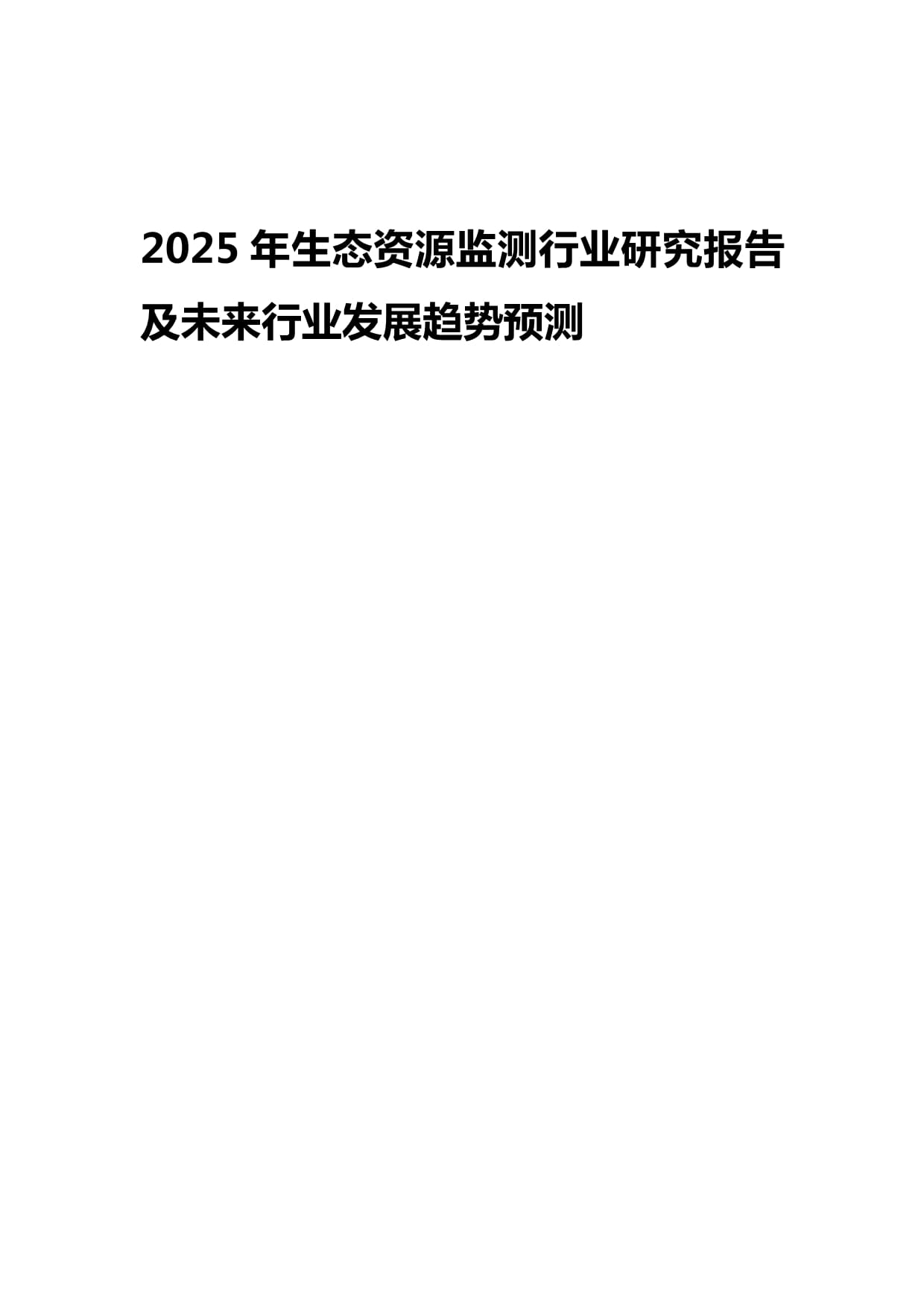 2025年生态资源监测行业研究报告及未来发展趋势预测