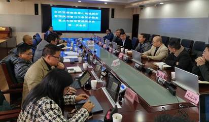 自然资源部高原山地地质灾害预报预警与生态保护修复重点实验室管理委员会召开第一次会议 聚焦生态资源监测，筑牢高原山地安全屏障